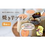 菓子 プリン 焼き芋プリン 90g