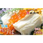 加工品等 比叡山延暦寺 御用達 冷凍 生ゆば