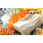 加工品等 比叡山延暦寺 御用達 冷凍 生ゆば