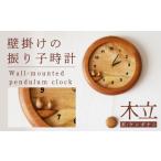 時計 壁掛けの振り子時計 木立 ケンポナシ使用