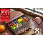 菓子 チョコレート 佐賀 彩sai CHOCLAT SELECTION ショコラ8粒 詰合せ