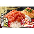 魚貝類 明太子 訳あり 熟成 辛子明太子 バラ子 2kg