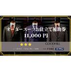 ファッション エフワン グッドヒル オーダースーツお仕立て…