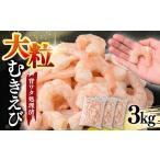 エビ むきえび 大サイズ 3kg