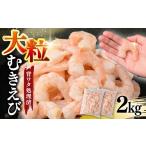 エビ むきえび 大サイズ 2kg