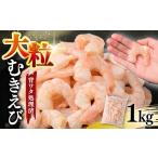 エビ むきえび 大サイズ 1kg