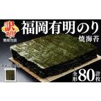 魚貝類のり 訳あり 規格外 福岡有明のり 焼海苔