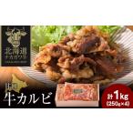 牛肉 バラ カルビ ナカガワ牛カルビ 甘口 250g×4