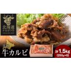 牛肉 バラ カルビ ナカガワ牛カルビ 甘口 250g×6