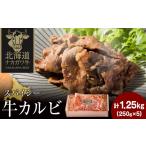 牛肉 バラ カルビ ナカガワ牛カルビ スパイシー 250g×5