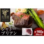 牛肉 ナカガワ牛 シャトーブリアン 80g×2