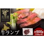 牛肉 ランプ ナカガワ牛ランプ 100g×5