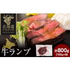 牛肉 ランプ ナカガワ牛ランプ 100g×8