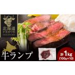 牛肉 ランプ ナカガワ牛ランプ 100g×10