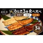 うなぎ AGED EEL うなぎ三種食べ比べセット