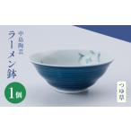 食器 グラス 皿 中島陶芸 ラーメン鉢 つゆ草