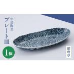 食器 グラス 皿 中島陶芸 プレート皿 蛸唐草