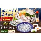 フグ 冷蔵で完結 名店やますいの贅沢極ふぐフルセット2~3人…