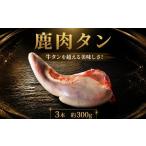 鹿肉 牛タン超え タン 3本