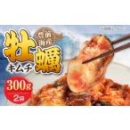 牡蠣キムチ150g×2個セット 牡蠣 キムチ