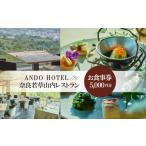 お食事券 TERRACE 若草山 5 000円分