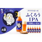 ビール 地ビール クラフトビール ふくろうIPA 500ml×6本