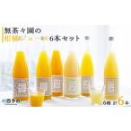 果汁飲料 無茶々園の柑橘ジュース 6本セット 720ml×6