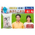 米 あきたこまち あきたこまち特別栽培米4kg 2kg×2袋