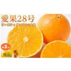 果物類 みかん 2026年11月中旬頃 愛果28号
