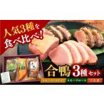 鴨肉 ボンカナール 合鴨3種 合鴨スモークロース180g