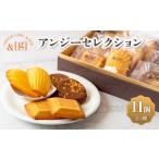 菓子 詰合せ アンジーセレクション ガレット