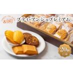 菓子 詰合せ プティ アンジュプレミアム ガレット