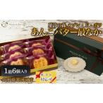 和菓子 もなか あんこバター最なか 6個入り