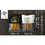 干し芋 お試し 食べ比べ セット 平干し 寒干し極