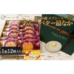 和菓子 もなか あんこバター最なか 12個入り