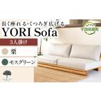 家具 YORI Sofa ソファ 栗 モスグリーン
