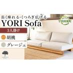 家具 YORI Sofa ソファ 胡桃 グレージュ