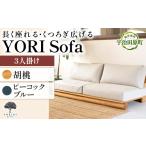 家具 YORI Sofa ソファ 胡桃 ピーコックブルー
