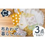手芸 C 布あわせ暮らしの3点セット ハンドメイド
