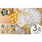 手芸 B 布小物お出かけ3点セット ハンドメイド