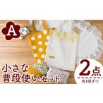 手芸 A 小さな普段づかいセット 2点 ハンドメイド