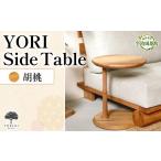 家具 テーブル YORI Side Table