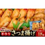 加工品等 梅屋蒲鉾店手作りさつま揚げ 全18品