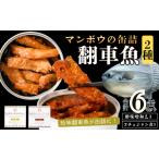 魚貝類 翻車魚 マンボウの缶詰〈2種〉6缶セット