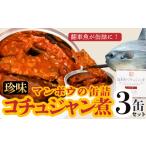 魚貝類 翻車魚 マンボウのコチュジャン煮〈3缶セット〉缶詰