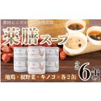 缶詰 瓶詰 肉類 一社 日本薬膳学会監修 3種の薬膳スープ〈6…