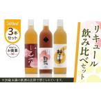 お酒 リキュール お 455.リキュール飲み比べセット