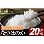 米 産のお米 なつほのか 計20kg
