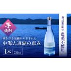 焼酎 いも 芋焼酎 中海宍道湖の恵み 720ml