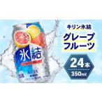 お酒 キリン 氷結グレープフルーツ 350ml×24本